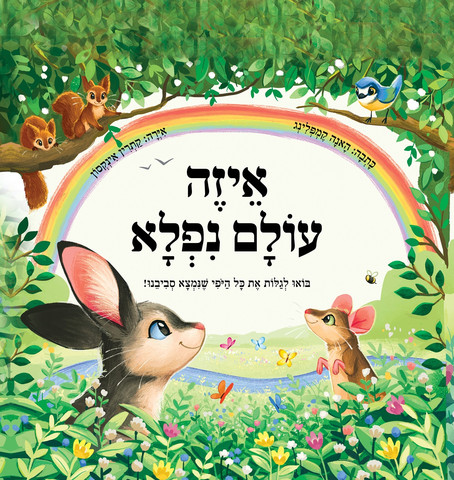 איזה עולם ניפלא / האנה קמפלינג
