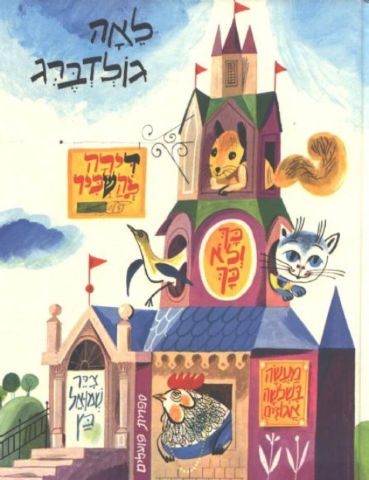 ספר ילדים - דירה להשכיר / לאה גולדברג