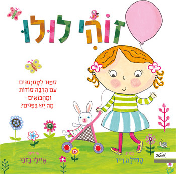 ספר ילדים עם חלוניות - זוהי לולו / קמילה ריד