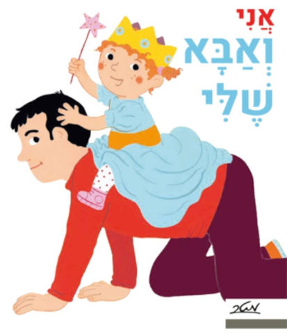 ספר ילדים מקרטון קשיח - אני ואבא שלי / פאני מרסו וקלייר לה גרנד