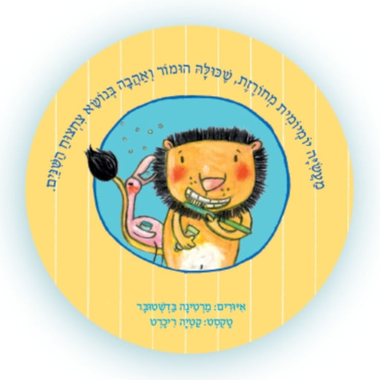 ספר ילדים - אריה מצחצח שינים / קטיה ריכרט