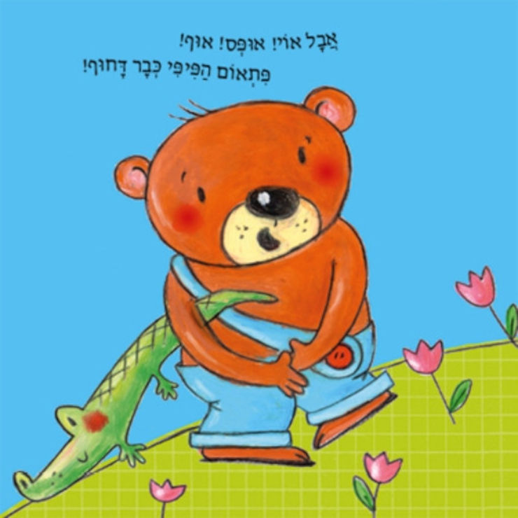 ספר ילדים - דובי יושב על הסיר / קטיה ריכרט