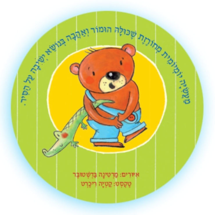 ספר ילדים - דובי יושב על הסיר / קטיה ריכרט