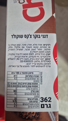 Chex chocolate דגני בוקר ללא גלוטן בטעם שוקולד