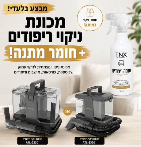 מכונת ניקוי ריפודים ATL-2320 + חומר ניקוי מתנה