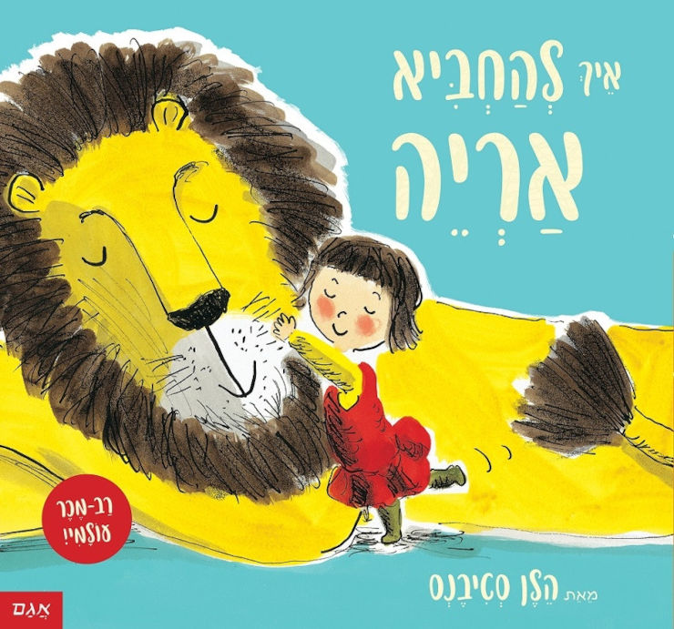 ספר ילדים - איך להחביא אריה / הלן סטיבנס