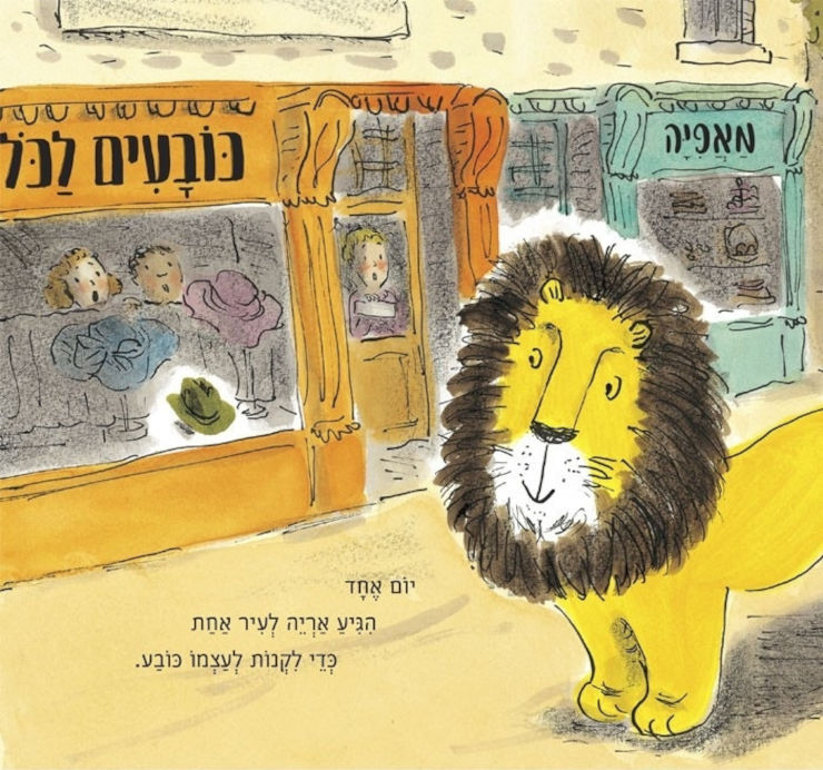 ספר ילדים - איך להחביא אריה / הלן סטיבנס