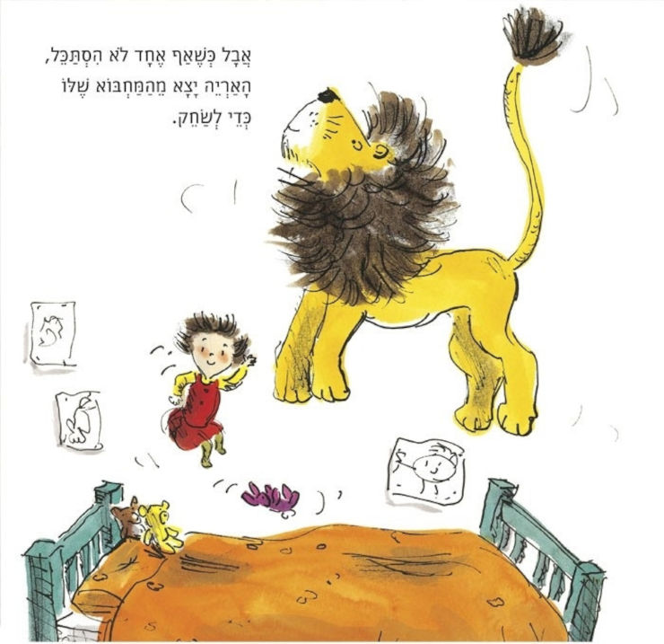 ספר ילדים - איך להחביא אריה / הלן סטיבנס