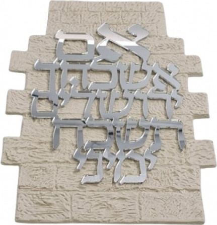 אותיות מרחפות אם אשכחך צבע כסף 37×26 ס"מ