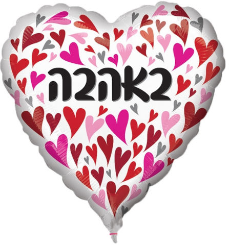 בלון מיילר 26 אהבה עברית-לבבות מסגרת לבנה לב