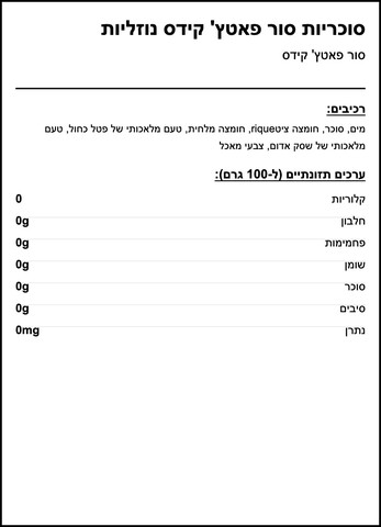 Sour Patch Sour Liquied סאוור פאץ נוזל חמוץ