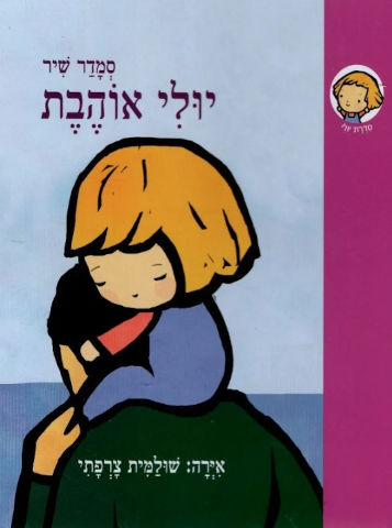 ספר ילדים - יולי אוהבת / סמדר שיר
