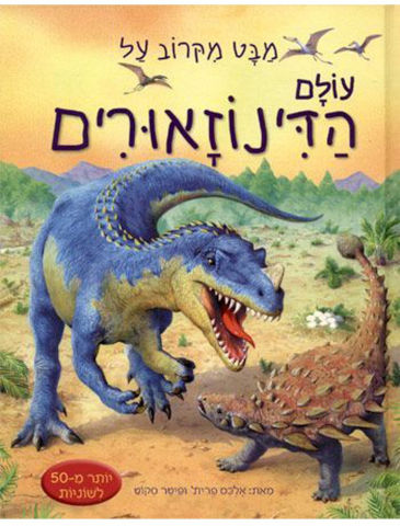 לומדים בכיף - ספר לשוניות מבט מקרוב על עולם הדינוזאורים / אלכס פרית' ופיטר סקוט