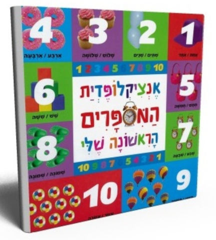 אנציקלופדית המספרים הראשונה שלי