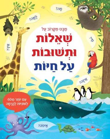 ספר לשוניות - שאלות ותשובות על חיות