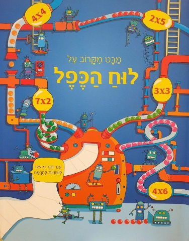 לומדים בכיף - ספר לשוניות מבט מקרוב על לוח הכפל / רוזי דיקנס