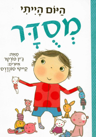 סדרת ספרונים לפיתוח מיומנויות חברתיות: היום הייתי מסודר / ג'ין פורטר