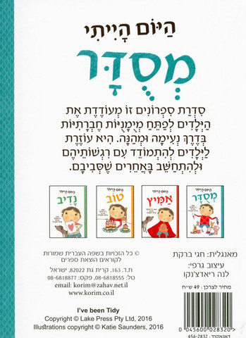 סדרת ספרונים לפיתוח מיומנויות חברתיות: היום הייתי מסודר / ג'ין פורטר