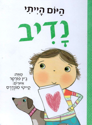 סדרת ספרונים לפיתוח מיומנויות חברתיות: היום הייתי נדיב / ג'ין פורטר