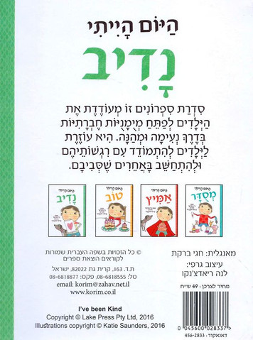 סדרת ספרונים לפיתוח מיומנויות חברתיות: היום הייתי נדיב / ג'ין פורטר