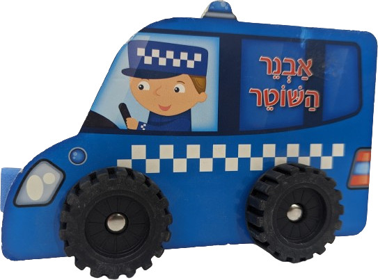 ספר ילדים עם גלגלים - אבנר השוטר