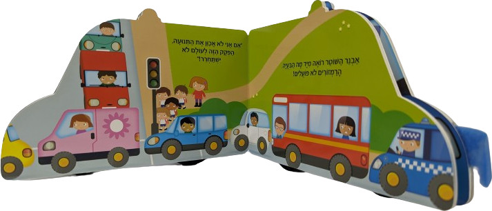 ספר ילדים עם גלגלים - אבנר השוטר