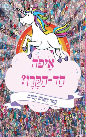 ספר חיפוש קסום - איפה חד הקרן? / איורים פול מורן