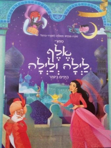 סיפורי אלף לילה ולילה היפים ביותר / סטפניה לאונרדי הרטלי