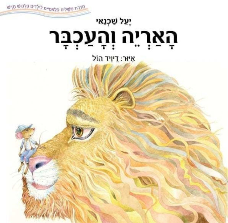 ספר ילדים האריה והעכבר / יעל שכנאי