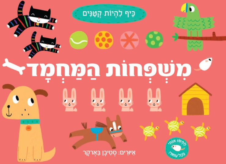 ספר פעוטות גדול: משפחות המחמד / סטיבן בארקר