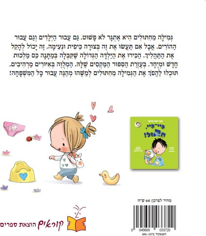 ספר ילדים אני ילדה גדולה ביי-ביי, חיתול / היידי הווארת