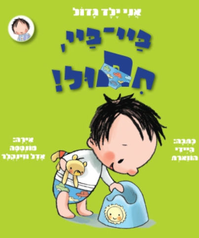 ספר ילדים אני ילד גדול ביי-ביי, חיתול / היידי הווארת