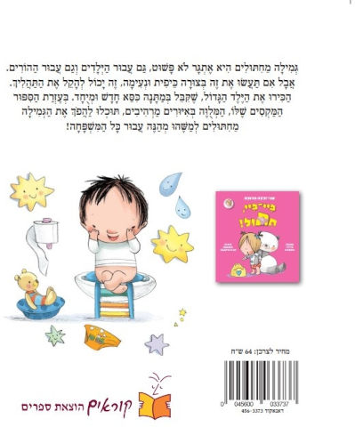 ספר ילדים אני ילד גדול ביי-ביי, חיתול / היידי הווארת