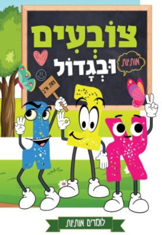 צובעים בגדול! חוברת צביעה גדולה 12 דפים - לומדים אותיות