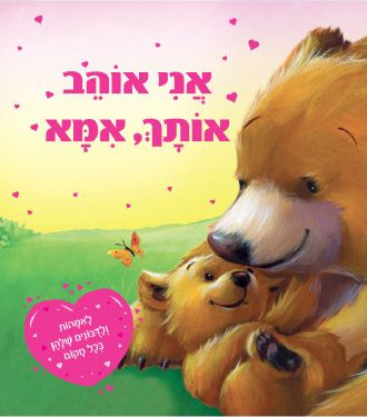ספר ילדים - אני אוהב אותך, אמא / מלני ג'ויס