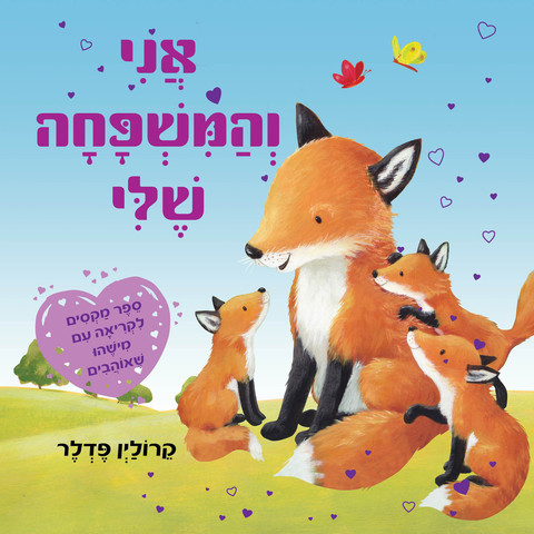 ספר ילדים - אני והמשפחה שלי / פדלר קרולין