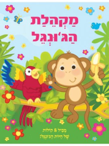 ספר מנגן ומדבר - מקהלת הג'ונגל (8 קולות של חיות)