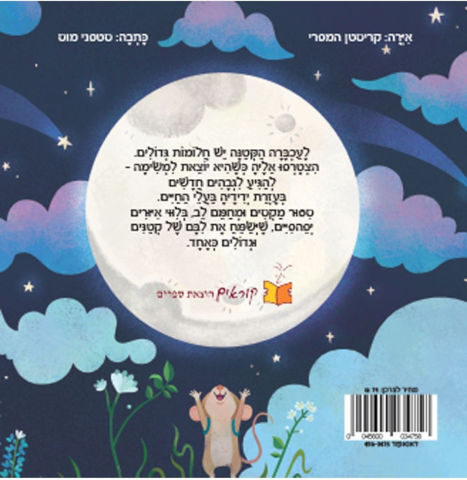 ספר ילדים - איך להגיע לירח / סטפני מוס
