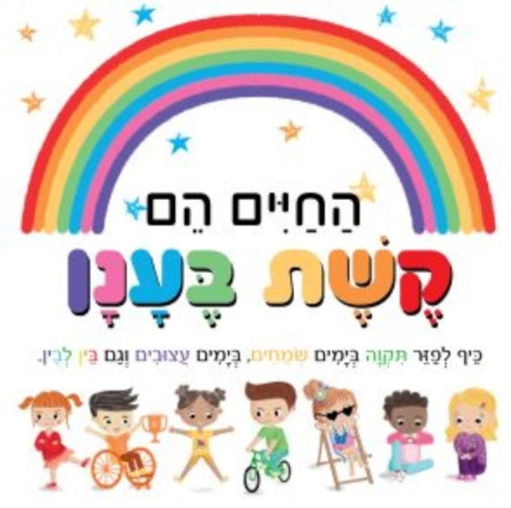 ספר ילדים - החיים הם קשת בענן / סטפני מוס