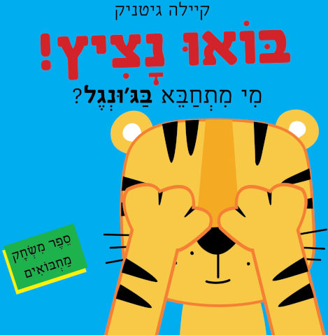 ספר ילדים נפרש - בואו נציץ! מי מתחבא בג'ונגל? / קיילה גיטניק