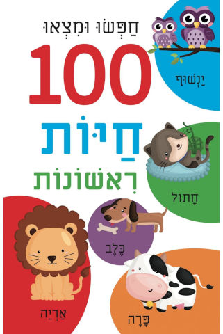 ספר הלשוניות הראשון שלי - חפשו ומצאו 100 חיות ראשונות