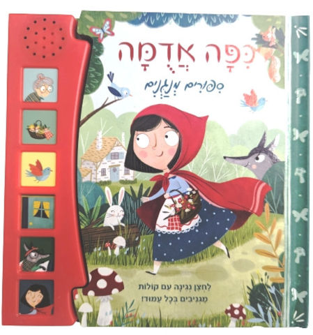סיפורים מנגנים: ספר מנגן ומדבר עם 6 לחצני קול - כפה אדומה
