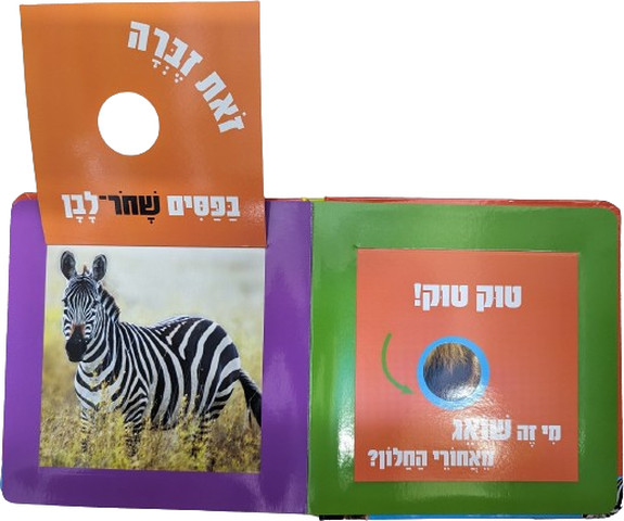 טוק טוק מי מסתתר? ספר לשוניות להיכרות עם חיות הספארי