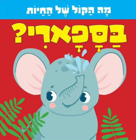 מה הקול של החיות: ספר לשוניות להיכרות עם החיות והקולות שהן עושות - בספארי