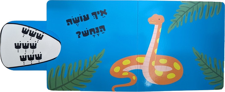 מה הקול של החיות: ספר לשוניות להיכרות עם החיות והקולות שהן עושות - בספארי