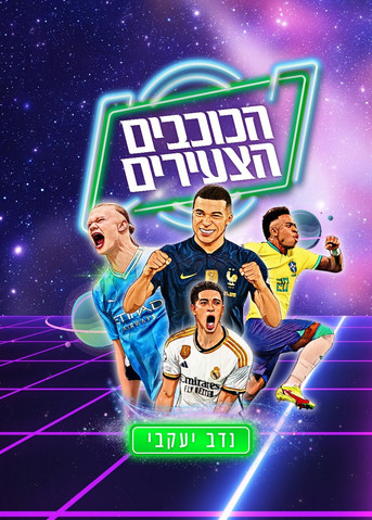הכוכבים הצעירים: סיפורם של 32 כוכבי הכדורגל בהווה ובעתיד / נדב יעקובי