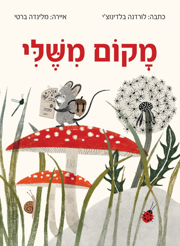 מקום משלי / לורדנה בלדינוצ'י
