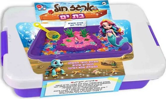 ארגז חול קינטי עם שלל אביזרים - בת ים