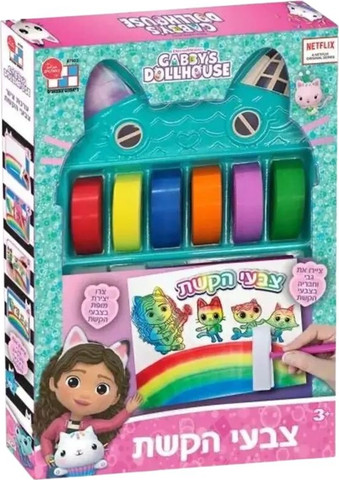 בית הבובות של גבי - צבעי הקשת - Gabby's Dollhouse