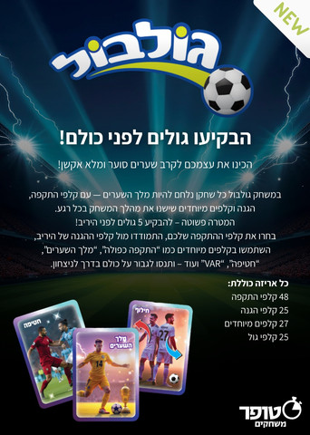 גולבול - סטופר